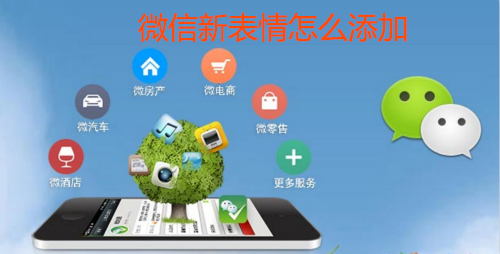 微信新表情怎么添加