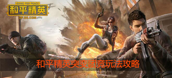 和平精英突变团竞怎么玩