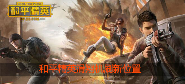 和平精英滑翔机刷新点