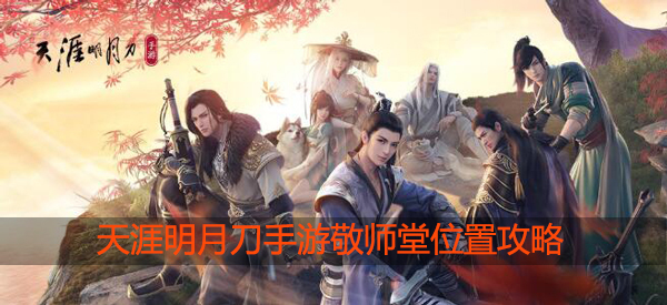 天涯明月刀手游敬师堂在哪