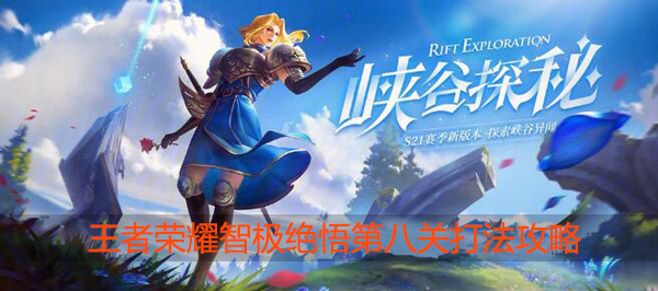 王者荣耀智极绝悟第八关怎么过