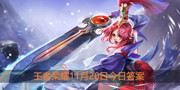 11月26日-12月10日王者风物志大赛将依次开启哪个奖项的投票呢