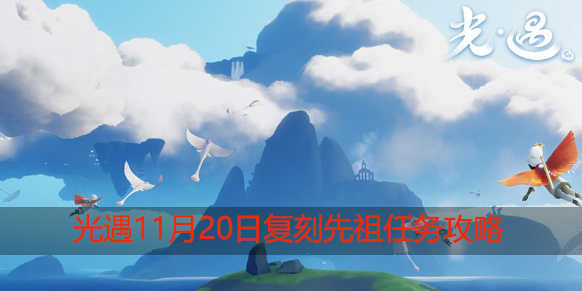 光遇11.20任务是什么