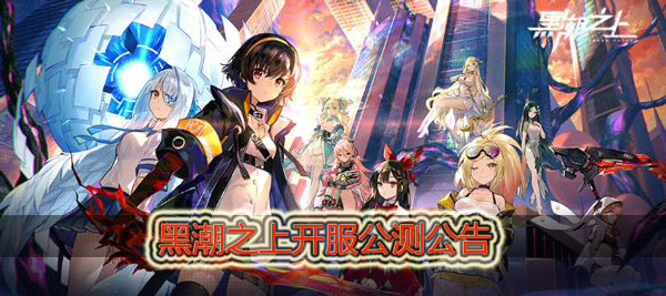 黑潮之上公测开服公告