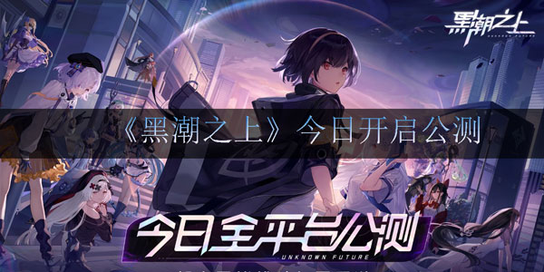 《黑潮之上》今日开启公测-战斗女团出道福利大放送!