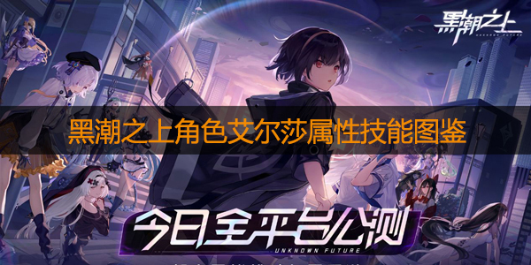 黑潮之上艾尔莎怎么样