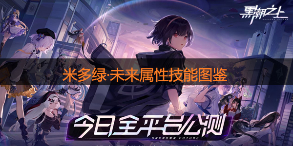 黑潮之上米多绿·未来怎么样