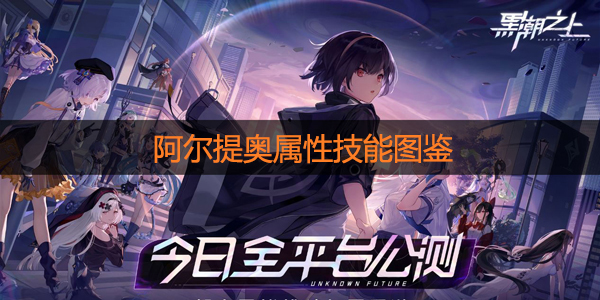 黑潮之上阿尔提奥怎么样