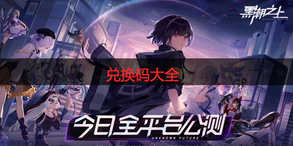 黑潮之上兑换码大全