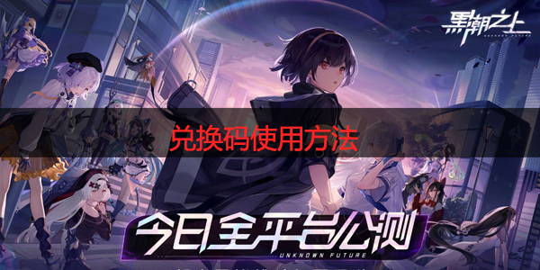 黑潮之上兑换码怎么用
