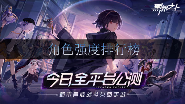 黑潮之上角色强度排行榜