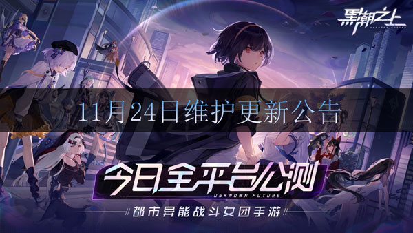 《黑潮之上》11月24日维护更新公告