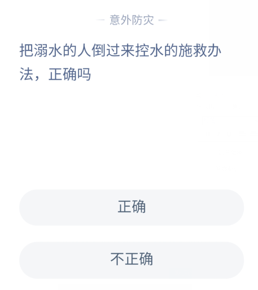 把溺水的人倒过来控水的施救办法,正确吗