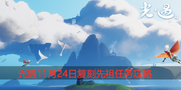 光遇11.24复刻先祖任务是什么