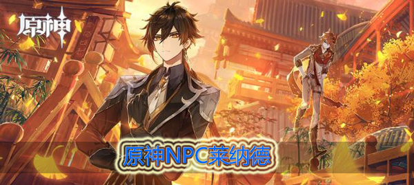 原神莱纳德是谁