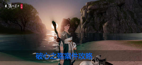 天涯明月刀手游破心之殇案件怎么做