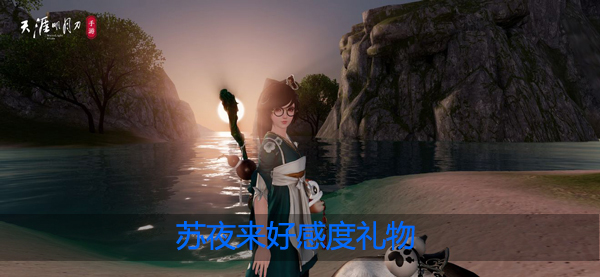 天涯明月刀手游苏夜来喜欢什么