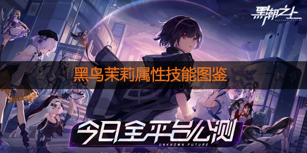 黑潮之上黑鸟茉莉怎么样