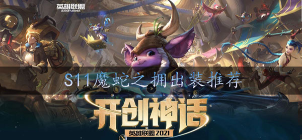 s11蛇女怎么出装