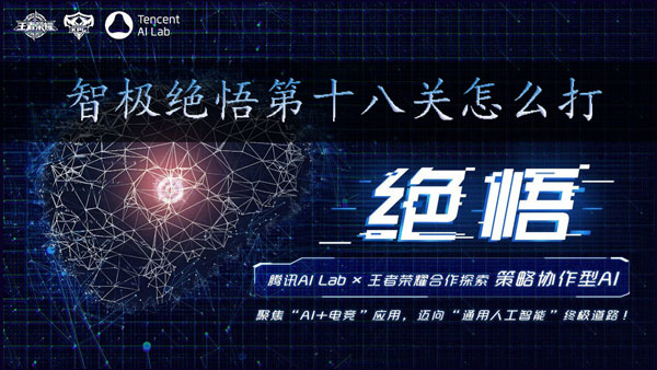 王者荣耀智极绝悟第十八关怎么过