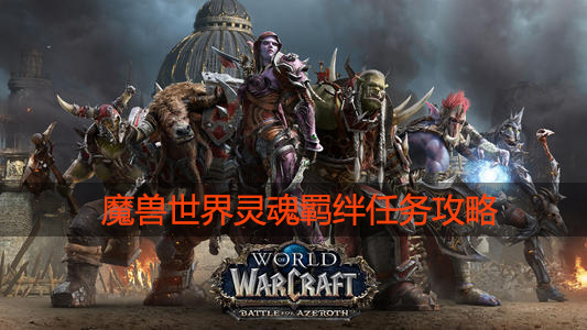 魔兽世界需要帮助的灵魂羁绊任务怎么过