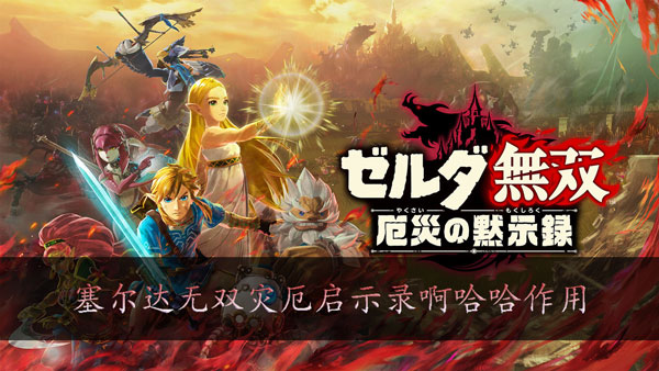 塞尔达无双灾厄启示录呀哈哈有什么用