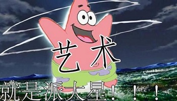 艺术就是派大星表情包