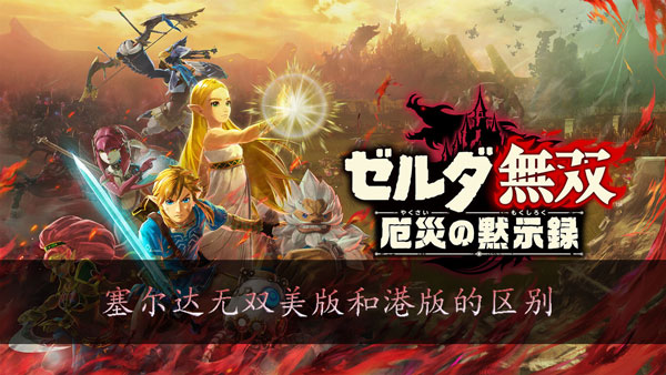 塞尔达无双灾厄启示录欧美版和港版区别