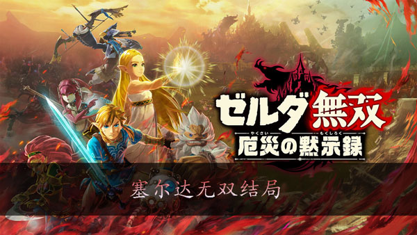 塞尔达无双灾厄启示录结局介绍