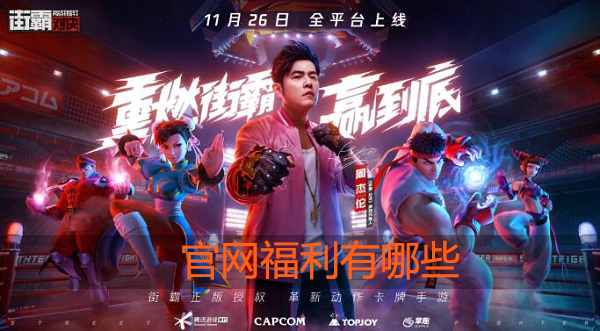 街霸对决官网福利有哪些