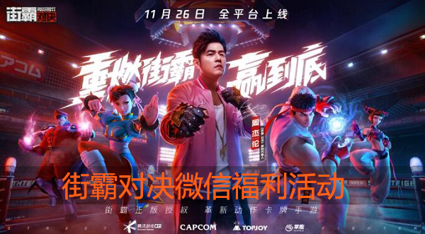 街霸对决微信福利活动有哪些