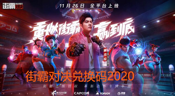 街霸对决兑换码大全