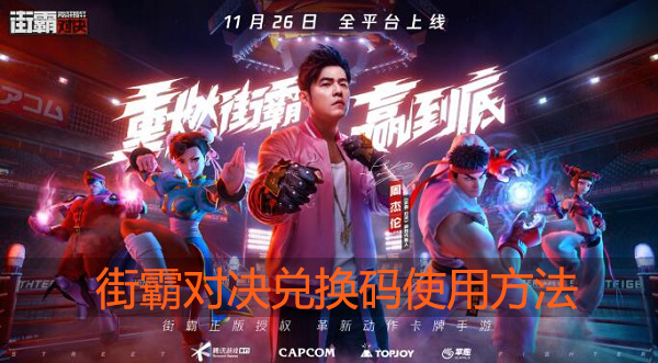 街霸对决兑换码怎么用