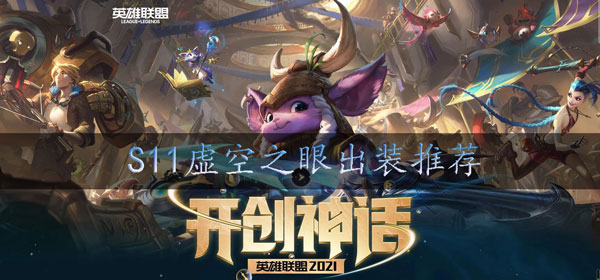 s11大眼怎么出装