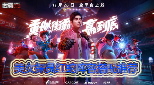 街霸对决红蛇适合搭配什么英雄