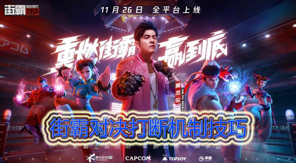 街霸对决如何正确的打断