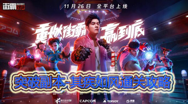 街霸对决其疾如风突破副本怎么通关