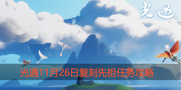 光遇11.26任务是什么