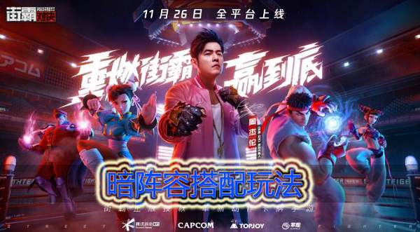 街霸对决暗阵容怎么搭配