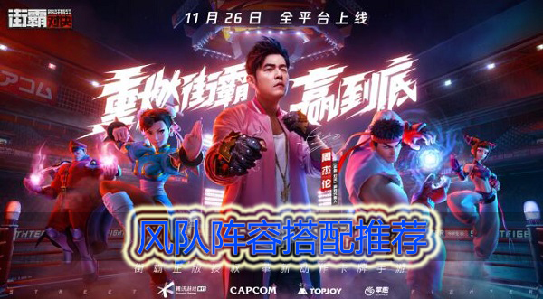 街霸对决风队阵容怎么搭配