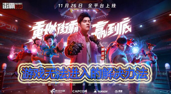 街霸对决进不去怎么办