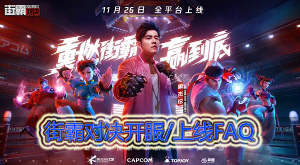 街霸对决常见问题FAQ