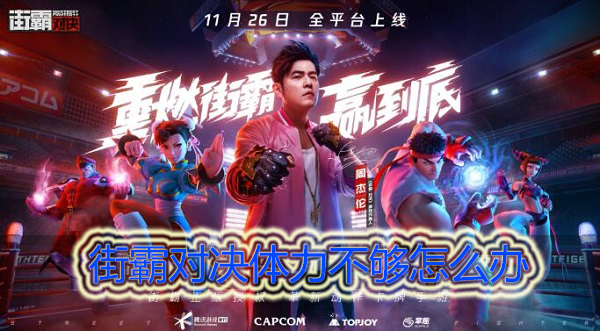 街霸对决体力不足怎么办