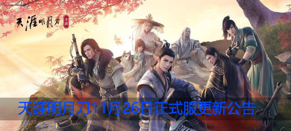 天涯明月刀11月26日更新了什么