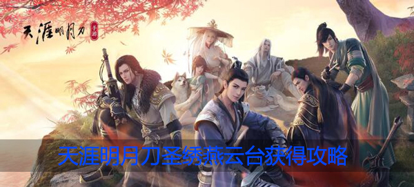 天涯明月刀圣绣燕云台套装怎么获得