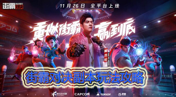 街霸对决副本怎么玩