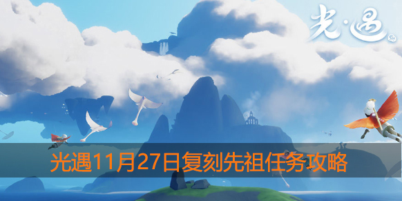 光遇11.27任务是什么