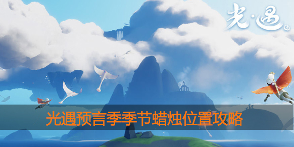 光遇预言季季节蜡烛位置
