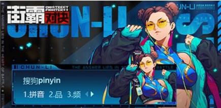 街霸:对决×搜狗的梦幻联动,春丽皮肤限时上线!