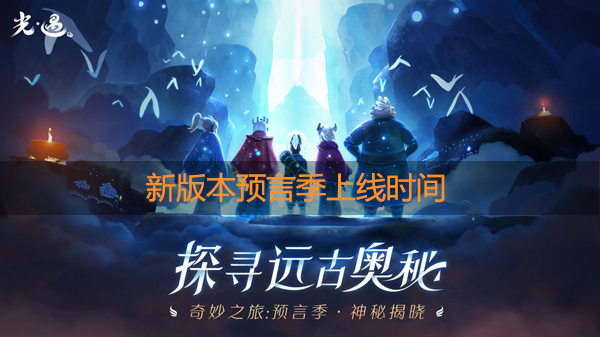 光遇预言季什么时候上线